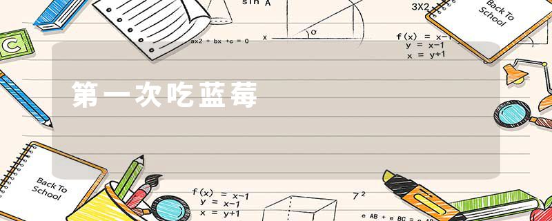 第一次吃蓝莓
