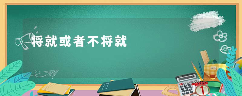 将就或者不将就