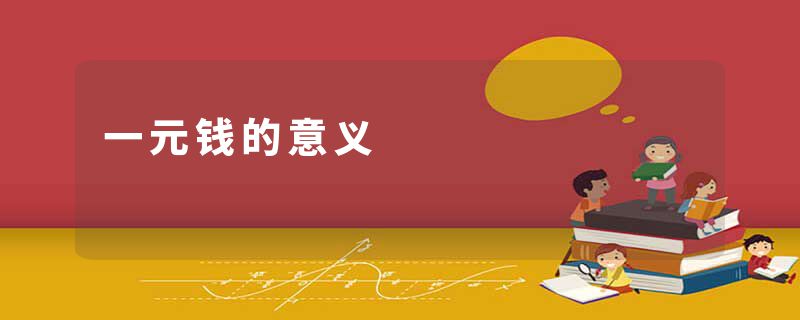 一元钱的意义