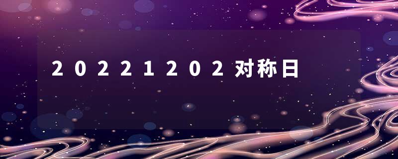 20221202对称日