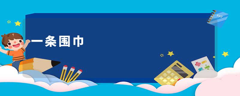 一条围巾