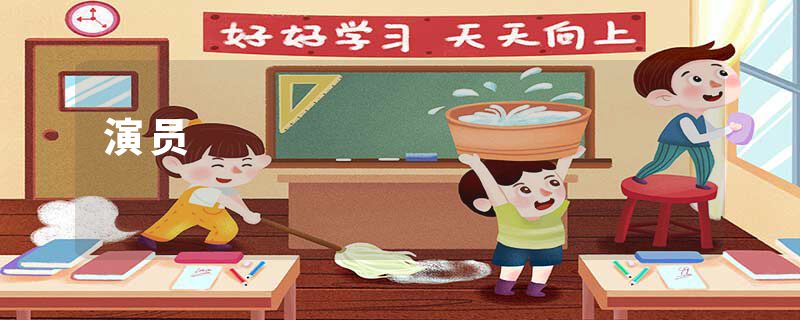 演员