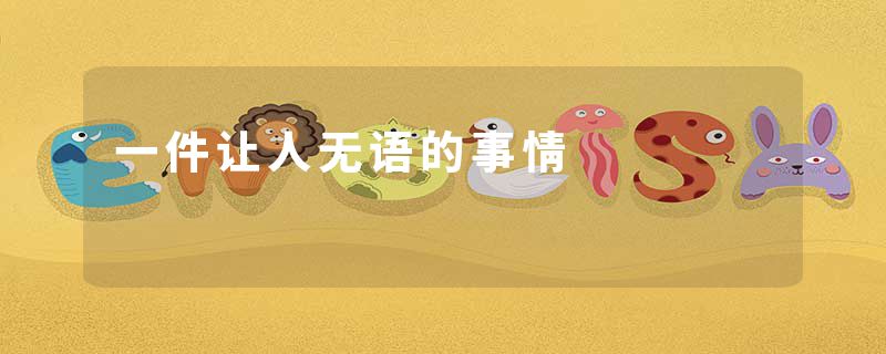 一件让人无语的事情
