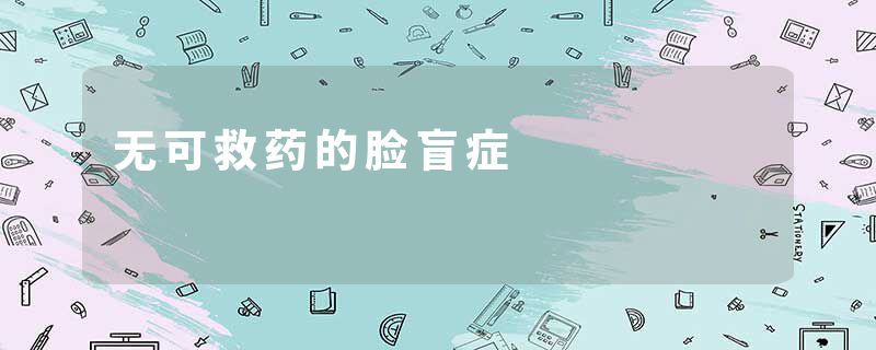 无可救药的脸盲症