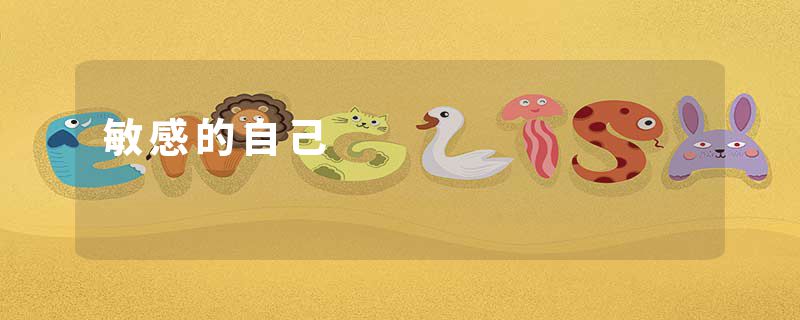 敏感的自己
