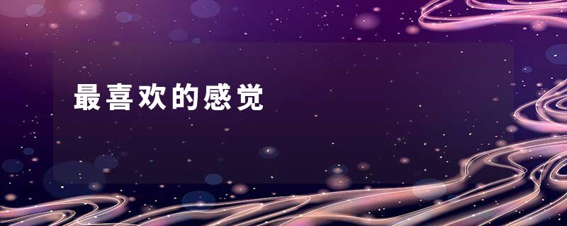 最喜欢的感觉