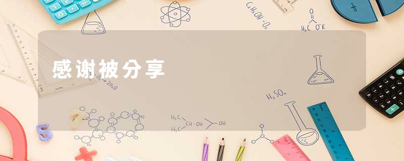 感谢被分享