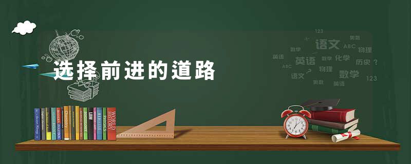 选择前进的道路