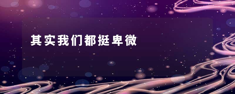 其实我们都挺卑微