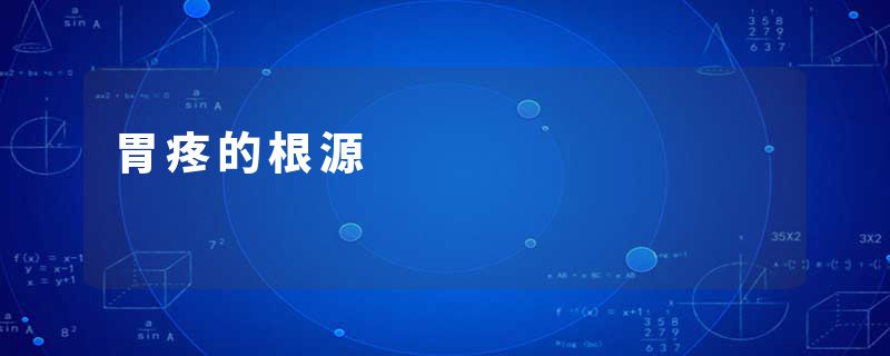 胃疼的根源