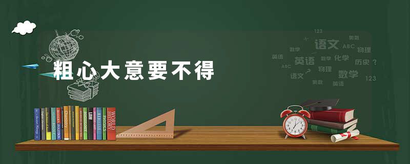 粗心大意要不得