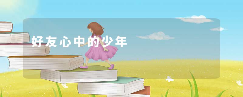 好友心中的少年