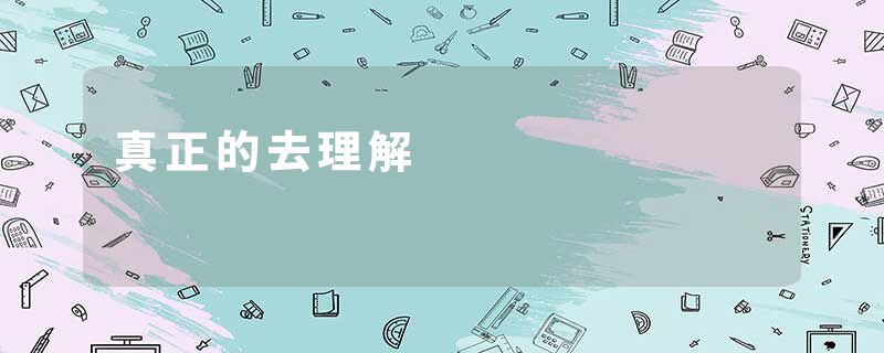 真正的去理解