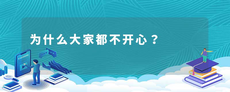 为什么大家都不开心？