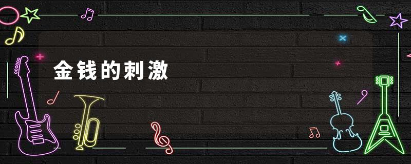 金钱的刺激