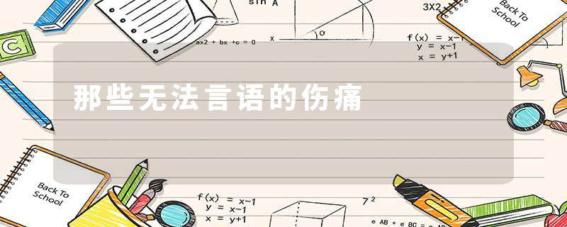 那些无法言语的伤痛