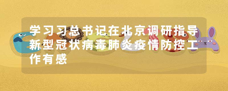 学习习总书记在北京调研指导新型冠状病毒肺炎疫情防控工作有感