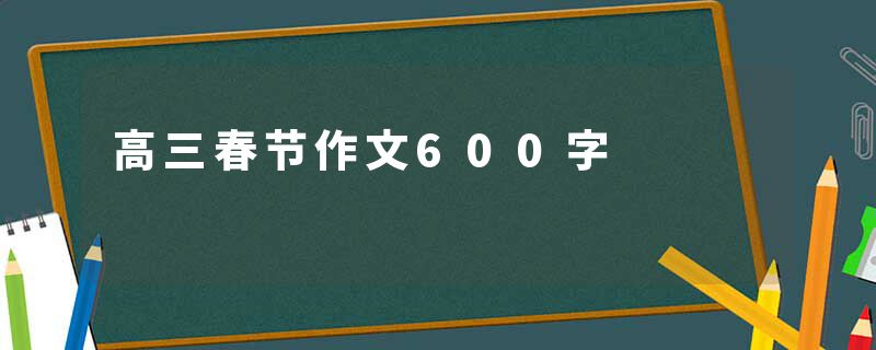高三春节作文600字