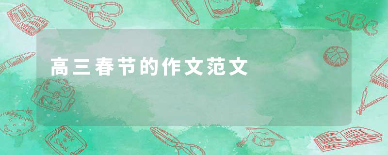 高三春节的作文范文