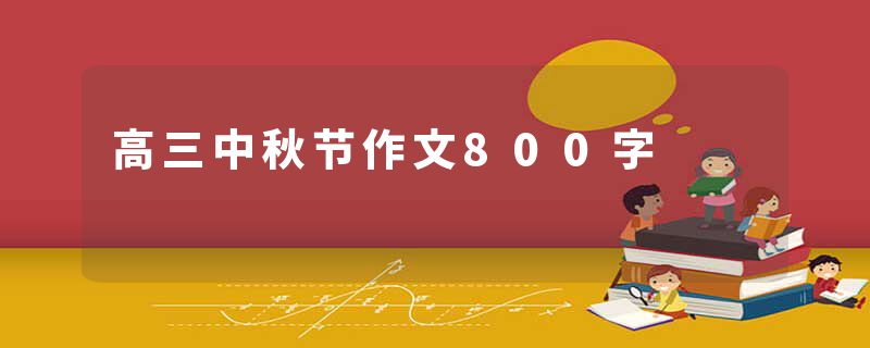 高三中秋节作文800字