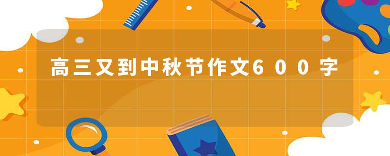 高三又到中秋节作文600字