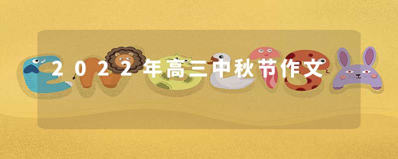 2022年高三中秋节作文