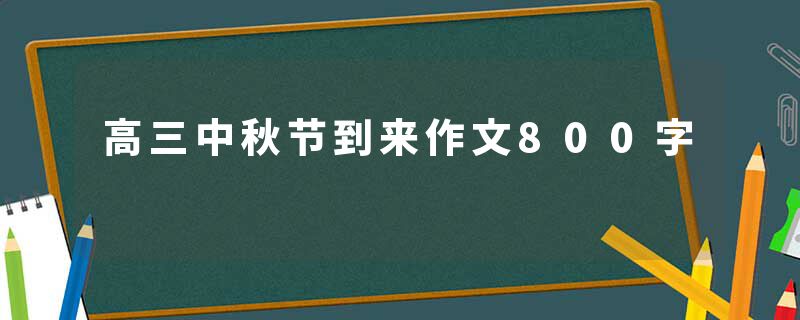 高三中秋节到来作文800字