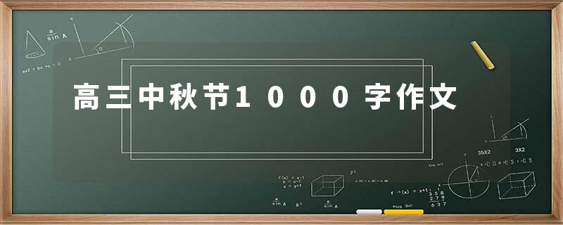 高三中秋节1000字作文