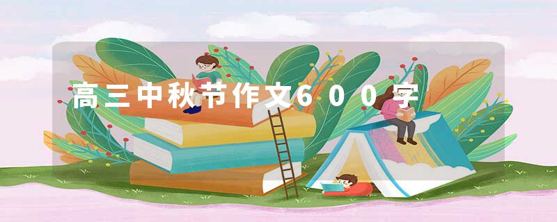 高三中秋节作文600字