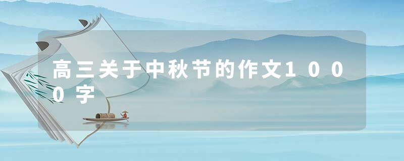 高三关于中秋节的作文1000字