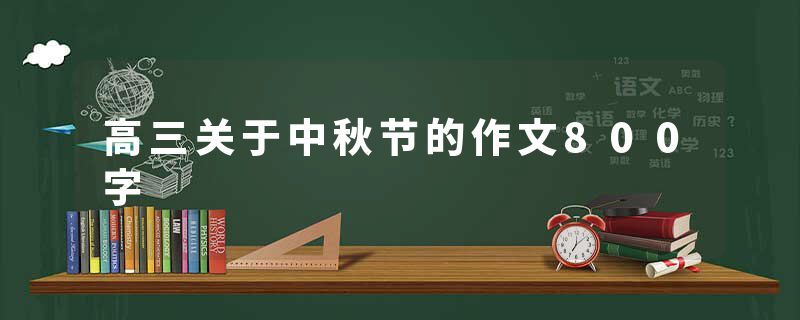 高三关于中秋节的作文800字