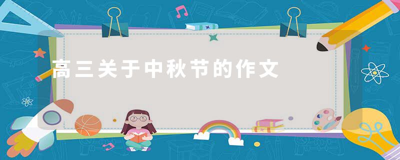 高三关于中秋节的作文