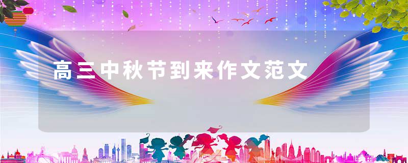 高三中秋节到来作文范文