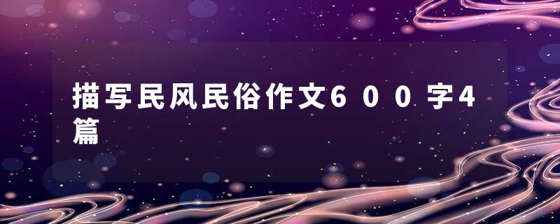 描写民风民俗作文600字4篇