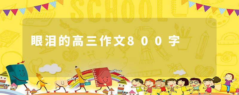 眼泪的高三作文800字