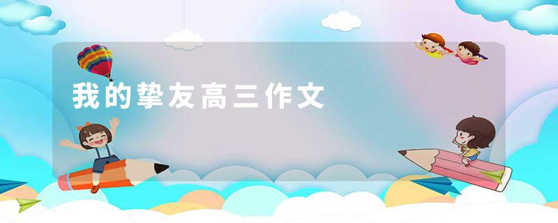 我的挚友高三作文