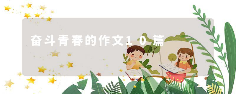 奋斗青春的作文10篇