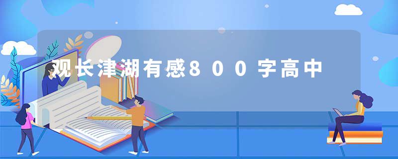 观长津湖有感800字高中