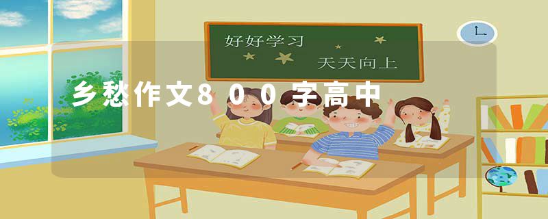 乡愁作文800字高中