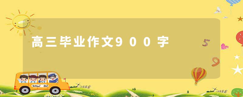 高三毕业作文900字