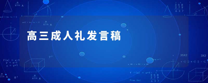 高三成人礼发言稿