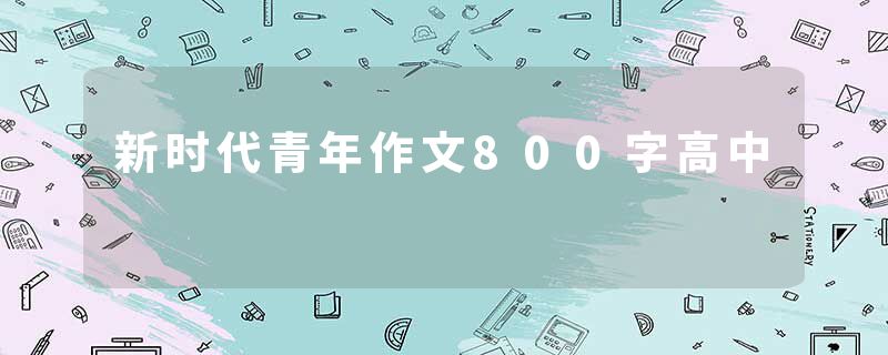 新时代青年作文800字高中