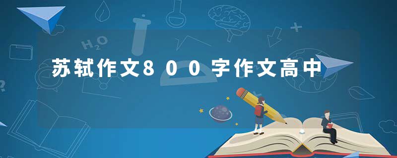 苏轼作文800字作文高中