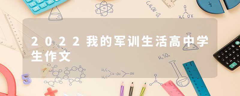 2022我的军训生活高中学生作文