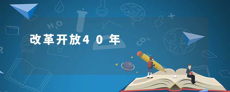 改革开放40年