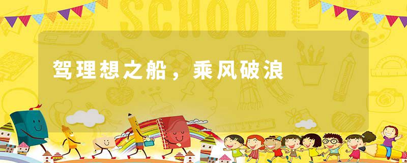 驾理想之船，乘风破浪