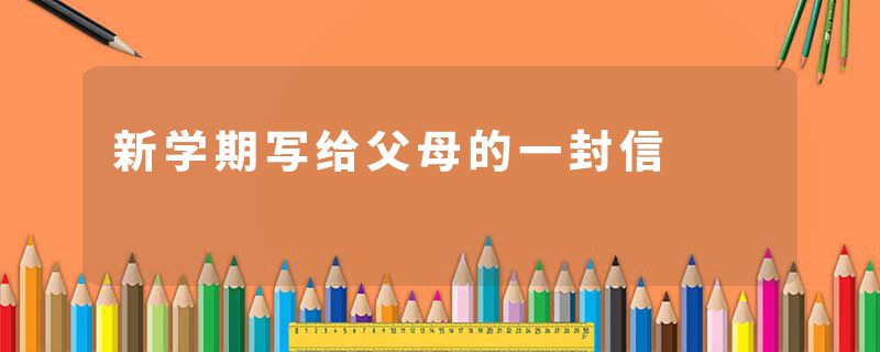 新学期写给父母的一封信