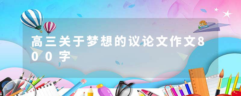 高三关于梦想的议论文作文800字