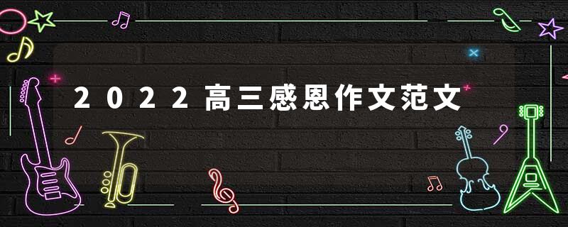 2022高三感恩作文范文