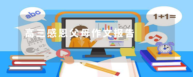 高三感恩父母作文报告
